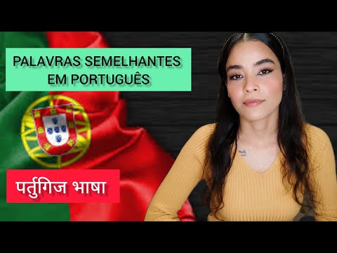 PALAVRAS SEMELHANTES EM PORTUGUÊS|| PORTUGUESE LESSONS | PORTUGUESE LEARNING| पर्तुगिज भाषा 🇵🇹🇳🇵
