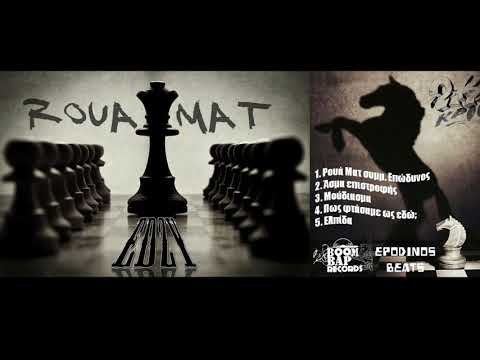 1) EDZY Ρουά Μάτ συμμ Επώδυνος (Prod Epodinos Beats )