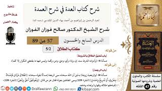 57 من 89|شرح العدة في شرح العمدة|كتاب الطلاق|باب تعليق الطلاق بالشروط|صالح الفوزان|الفقه image