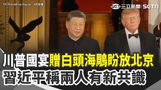 川習國宴登場！川普致詞脫稿「邀看工地」贈象徵美國自由精神“白頭海鵰”盼放北京展示 習近平稱與川普「達成新共識」：為中美關係提供新戰略指引｜三立新聞網 SETN.com