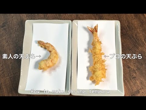 感謝190万再生超え!【プロの海老天ぷらは何故?真っ直ぐなのか?】とても分かりやすく丁寧に紹介しています。是非ご覧ください!How to make shrimp tempura!