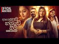 Ayeth Apa Hamuwenam ආයෙත් අප හමුවේනම් Sadini Jayakodi Official Music V