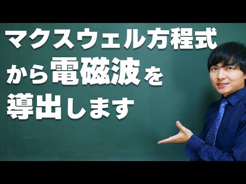 電磁波をマクスウェル方程式から導く【光の正体】