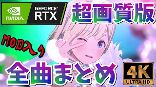【スタマス全曲まとめ】超画質最新Ver.MOD入りユニゾンクライシス非公式MV【4K対応】