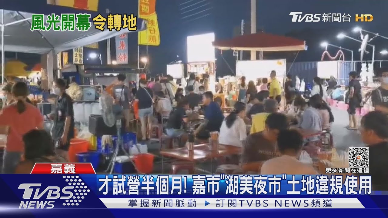 連柯P都去踩點!嘉市「湖美夜市」營運半個月 爆土地違規使用