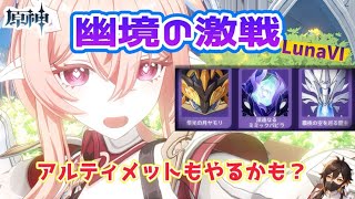 「原神」今日更新された幽境の激戦 初見攻略