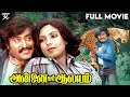 Annai Oru Aalayam Tamil Full Movie Rajinikanth Sripriya Ilaiyaraja R Thyagarajan JSK