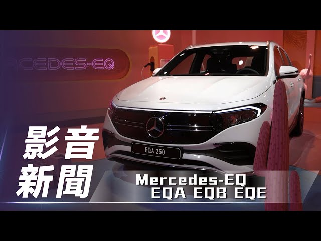 【影音新聞】Mercedes-EQ EQA、EQB、EQE｜北中南巡迴 正式亮相【7Car小七車觀點】