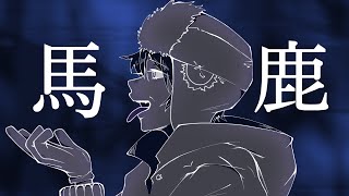 - 馬鹿 / zarame【歌ってみた】