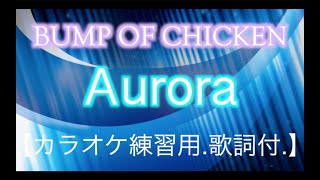 【カラオケ練習用.歌詞付】BUMP OF CHICKEN/Aurora