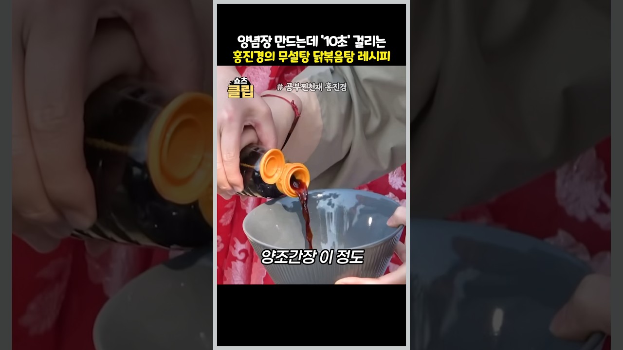 양념장 만드는데 '10초' 걸리는 홍진경의 무설탕 닭볶음탕