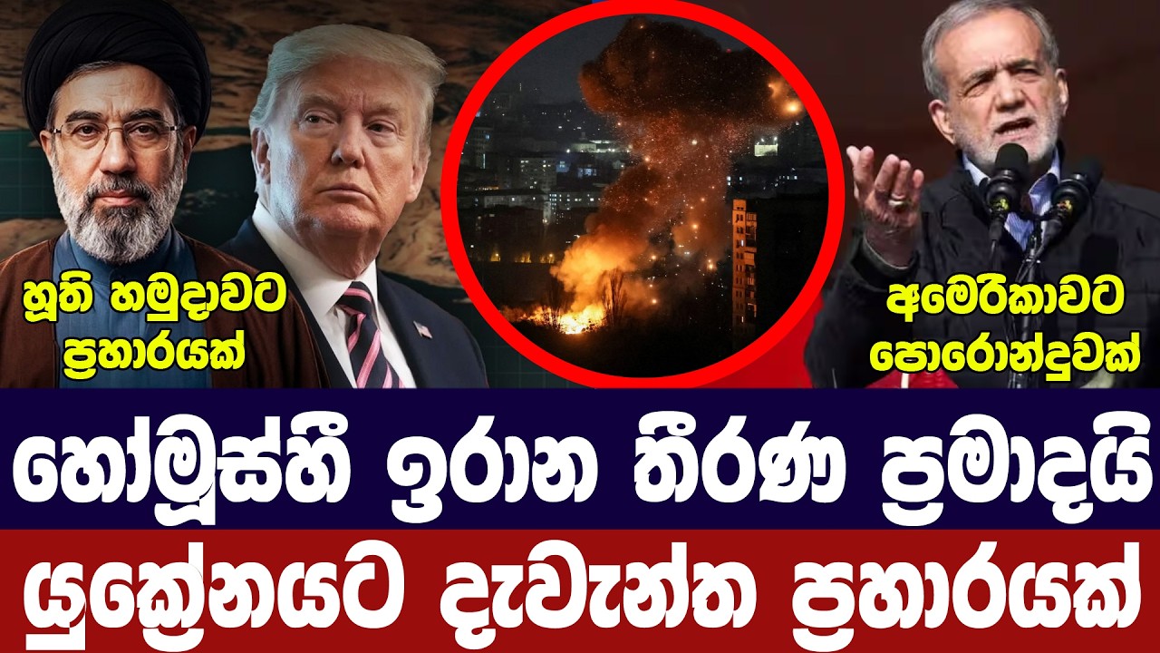 හෝමූස් ගැන ඉරාන තීරණ පමාවෙයි/යුද්ධයටත් සූදානම්/යුක්?