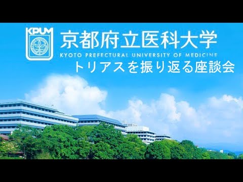 【京都府立医大】トリアス祭を振り返る座談会