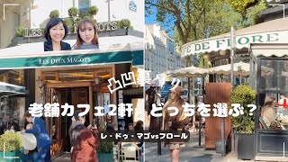 No.41凸凹裏パリ!!🇫🇷おすすめ番外編 "老舗カフェ2軒、どっちを選ぶ?"レ・ドゥ・マゴ vs フロール" /パリ左岸の名門カフェ比較編『み〜んな楽しめるはちゃめちやデコボコトーク満載』