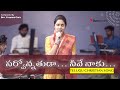 Sarvonnathuda Neeve Naaku సర్వోన్నతుడా నీవే నాకు Sung By Bet