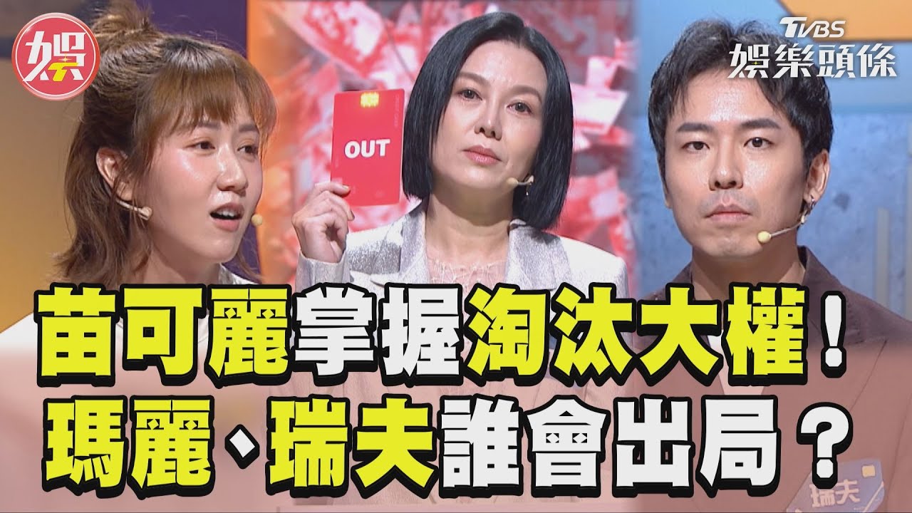 影音/苗可麗掌紅牌生殺大權!瑪麗、瑞夫《拜託ATM》面臨被轟出局