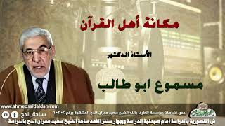 الأستاذ الدكتور- مسموع ابو طالب ( مكانة أهل القرآن )