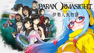 #5 夏だ！海だ！ホラーだ！！パラノマサイト FILE38 伊勢人魚物語をお盆休み中にクリアする！！！【#完全初見 #長尺配信 #ネタバレ注意】