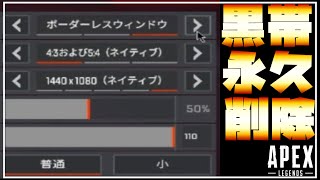 APEX引き延ばしの黒帯をずっと消す方法！！【APEX/PC】