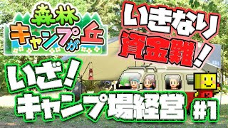 【森林キャンプが丘#1】いきなり資金難！前途多難のキャンプ場経営【ゆっくり実況】