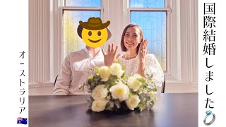 【オーストラリア🇦🇺】国際結婚しました🩷
