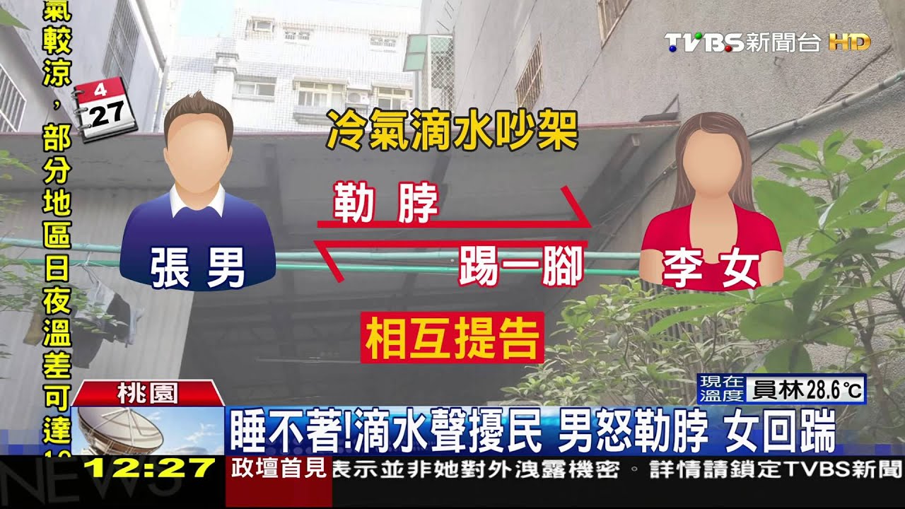 「滴答滴...」冷氣滴水聲擾夢 1樓男怒勒鄰