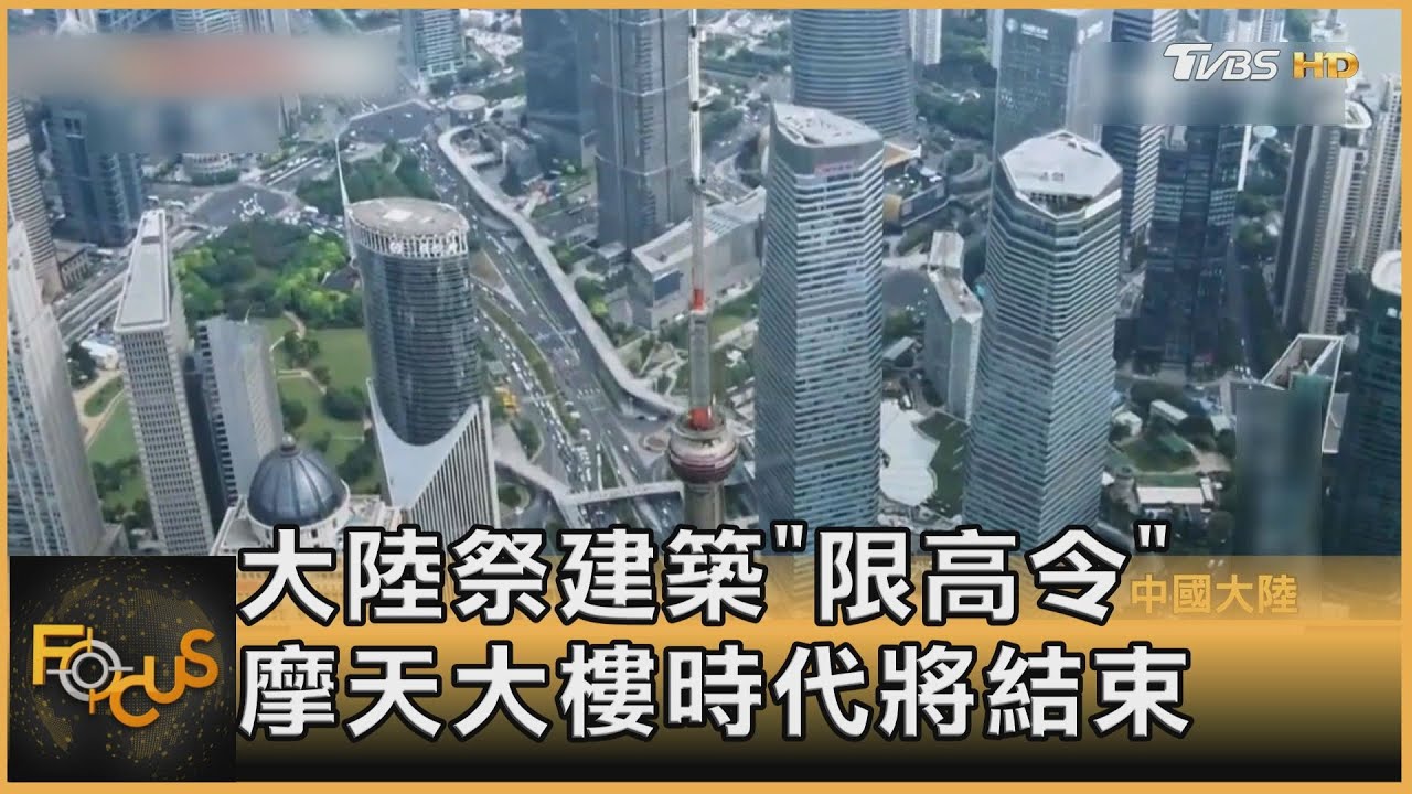 大陸祭建築「限高令」摩天大樓時代將結束