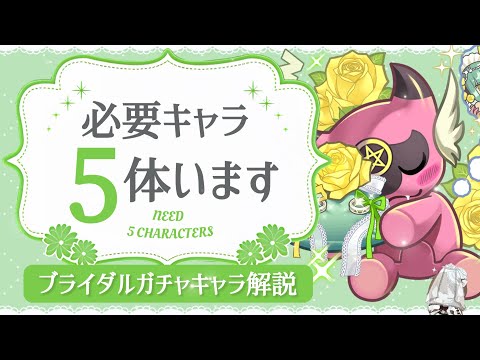 パズドラのブライダルキャラ！必見の評価と厳選5体紹介