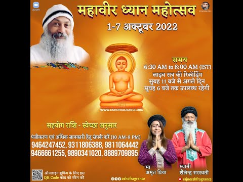 महावीर मेडिटेशन महोत्सव में निमंत्रण !!  1-7 October 2022