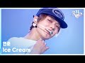 Ice Cream 연준 뮤직뱅크 Music Bank KBS 260717 방송