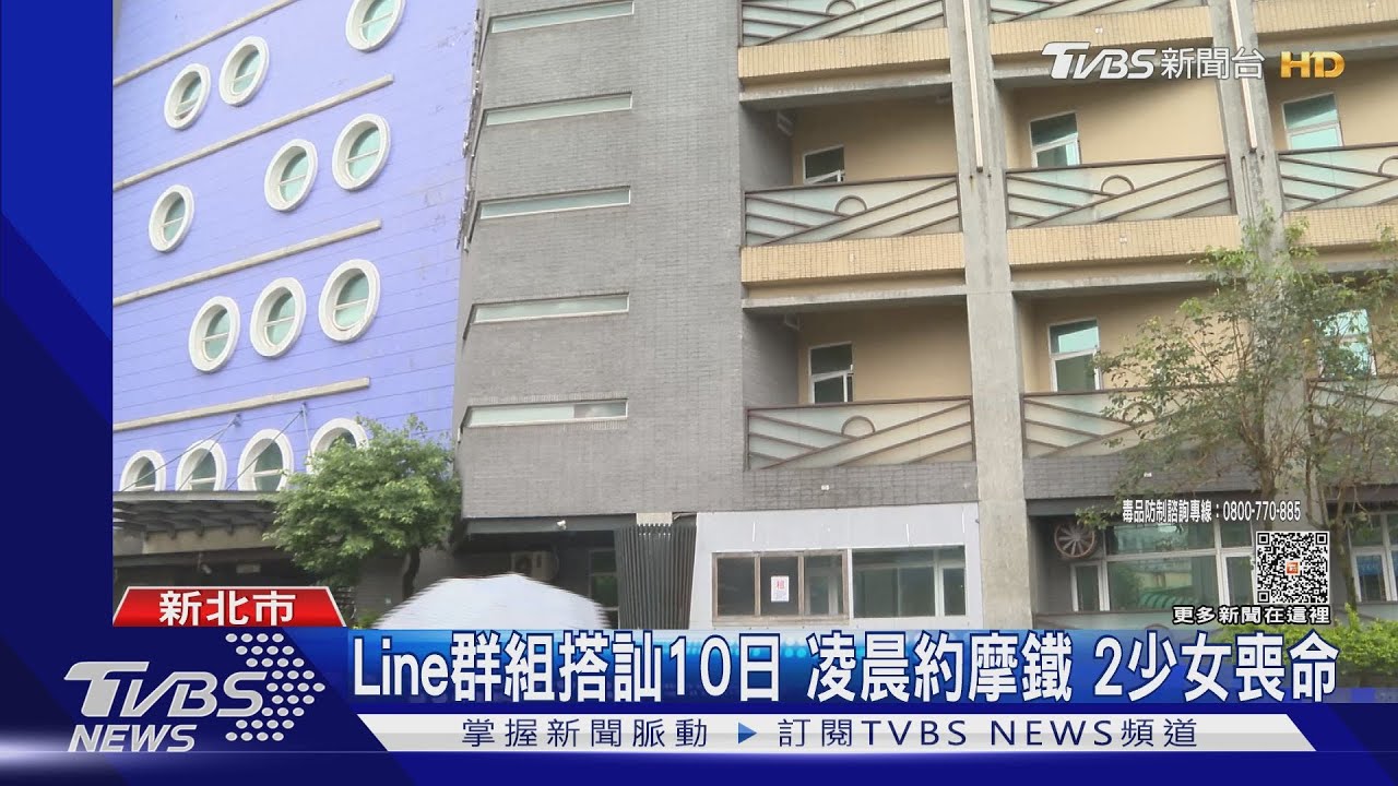 LINE群組搭訕10日!凌晨約摩鐵 2少女喪命