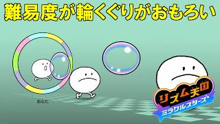 難易度が上がった裏ステージに突入！タイミングが変わった「輪くぐり」がおもろい！【リズム天国　ミラクルスターズ】