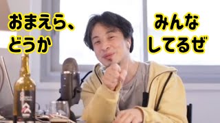 ひろゆき動画を見てる奴らはみんなどうかしてる