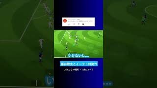 将棋の藤井聡太にイーフトで勝てる? #イーフト #eFootball2027 #ウイイレアプリ #ルーク