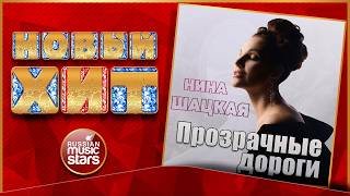 НИНА ШАЦКАЯ ★ ПРОЗРАЧНЫЕ ДОРОГИ ★ НОВАЯ ПЕСНЯ ★ НОВЫЙ ХИТ ★ NEW HIT ★