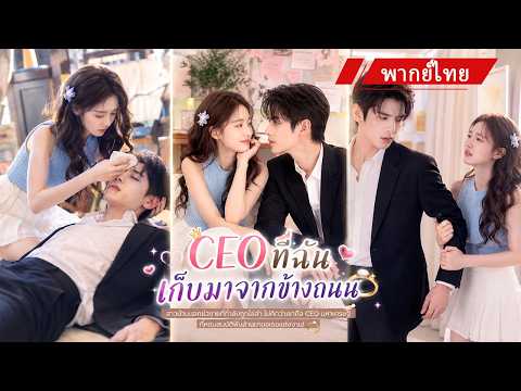 💖สาวบ้านนอกช่วยชายที่กำลังถูกไล่ล่า ไม่คิดว่าเขาคือCEOมหาเศรษฐี ที่หอบสมบัติพันล้านมาขอเธอแต่งงาน!💍