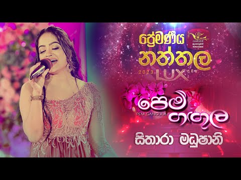 PEM GANGULA | පෙම් ගඟුල | Sithara Madhushani  |Premaneeya Natthala with LUX 2023