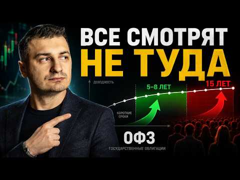 Все побежали в длину зря — почему толпа опять ошибается с ОФЗ