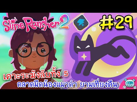 เคาะระฆังลับทั้ง 5 ค้นพบตลาดมืด ร้านค้าแมวดำยามเที่ยงคืน! Slime Rancher 2 # 29 (V.1.0.0)
