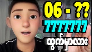 06 ထွက်တယ်ဆိုတော့ကာ 7 ပတ်သီး ‌ထပ်ပျောက်နိုင်သေးလားဆိုရင်တော့....