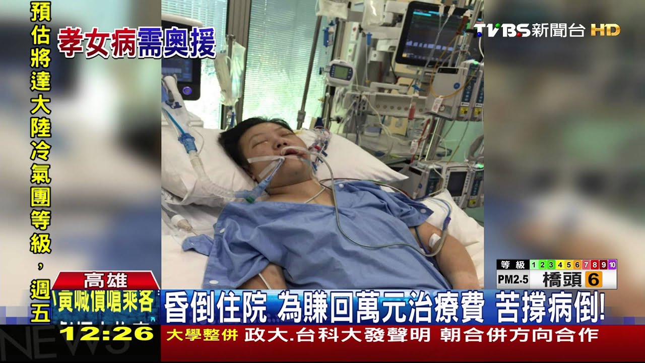 孝女赴澳打工昏迷　雙親急籌百萬醫療費