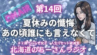 【雑談ラジオ】お母さん、ごめんなさい。墓場まで持っていこうと思ったんだけど懺悔させてって話｜作業用BGM｜人生観｜第14回