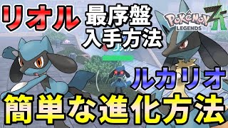 【ポケモンZA】リオル入手方法（出現場所・条件）・ルカリオへ進化させる簡単な方法！ストーリー最序盤から出来る！【ポケモンレジェンズZA】