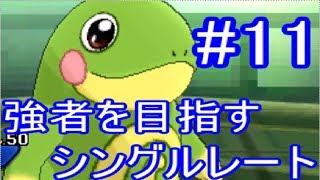【ゆっくり実況】強者を目指すシングルレート#11【ポケモンUSUM】