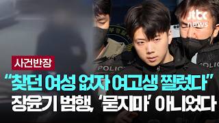 [LIVE] 빳빳이 고개 들고 "죄송" 여고생 살해범 '23살 장윤기' [이슈PLAY] / JTBC News