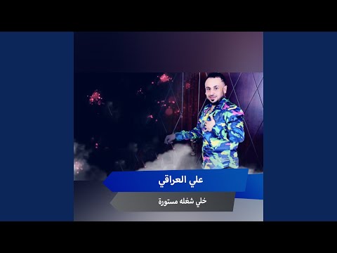 خلي شغله مستورة