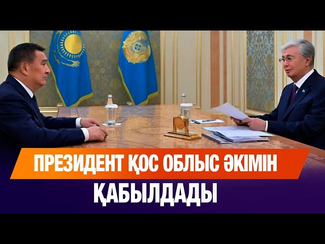 Мемлекет басшысы Ақмола және Қостанай облысының әкімдерін қабылдады