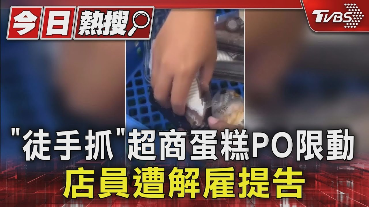 「徒手抓」超商蛋糕PO限動!店員遭解雇提告