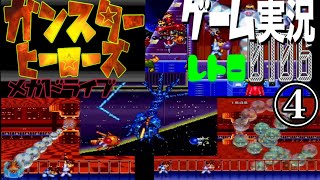 MD ガンスターヒーローズ④@お笑い芸人と音楽家と10歳児のレトロゲーム実況