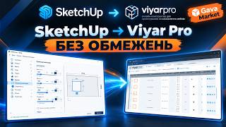 Конвертація sketchup у viyar pro без обмежень | Оновлення плагіна gava